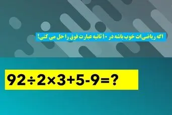 بازی فکری : فقط افرادیکه ضریب هوشی 130 به بالا دارن تو 10 ثانیه به جواب می رسند!