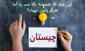 چیستان روز | اون چیه که همیشه بالا می ره اما هرگز پایین نمیاد؟
