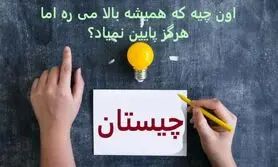 چیستان روز | اون چیه که همیشه بالا می ره اما هرگز پایین نمیاد؟
