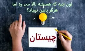 چیستان روز | اون چیه که همیشه بالا می ره اما هرگز پایین نمیاد؟
