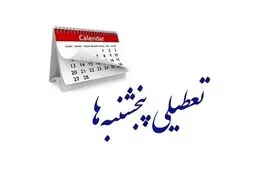 خبر فوری از تعطیلی پنجشنبه ها | پنجشنبه ها تعطیل رسمی شد؟