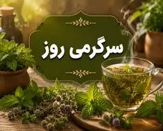 نسخه خانگی درمان سریع عفونت معده با یک دمنوش گیاهی ساده؛ نسخه‌ای که معده را آرام می‌کند!»