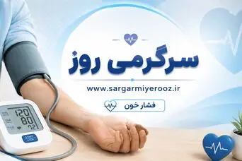 اگر فشار خون دارید این نکات را بدانید | راز کنترل فشار خون بدون دارو