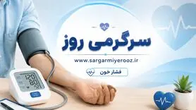 اگر فشار خون دارید این نکات را بدانید | راز کنترل فشار خون بدون دارو