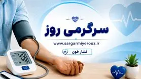 اگر فشار خون دارید این نکات را بدانید | راز کنترل فشار خون بدون دارو