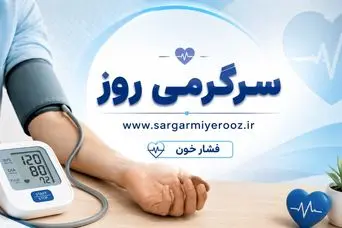 اگر فشار خون دارید این نکات را بدانید | راز کنترل فشار خون بدون دارو