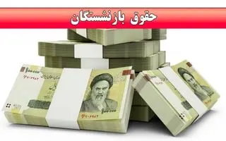 خبر خوش وزیر از افزایش 4 میلیون تومانی حقوق بازنشستگان در مرداد ماه + جزییات