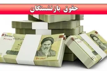 خبر خوش وزیر از افزایش 4 میلیون تومانی حقوق بازنشستگان در مرداد ماه + جزییات