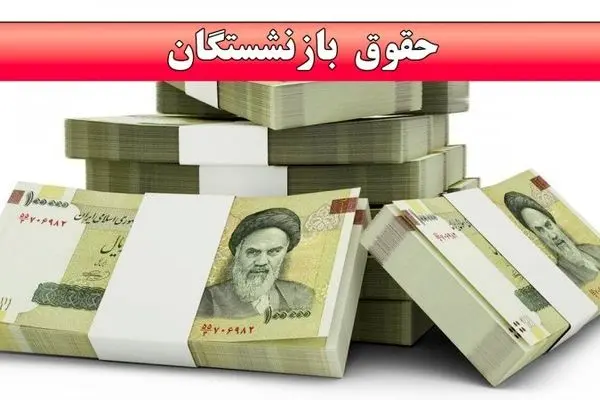 بالاخره نوبت واریز باقی مانده حقوق بازنشستگان تامین اجتماعی رسید | واریز حداقل 4 میلیون تومانی به حساب بازنشستگان از شنبه