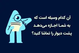 چیستان روز | آن کدام وسیله است که به شمـا اجـازه می‌دهـد پشت دیوار را تماشا کنید؟


