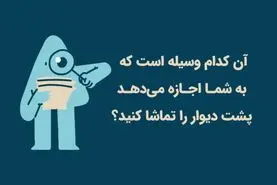 چیستان روز | آن کدام وسیله است که به شمـا اجـازه می‌دهـد پشت دیوار را تماشا کنید؟

