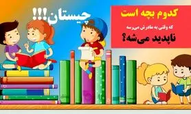 چیستان روز | کدوم بچه‌ است که وقتی به مادرش می‌رسه ناپدید می‌شه!؟
