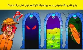 تست هوش | باهوش اعظم میتونی این تست رو تو 3 ثانیه جواب بدی؟