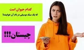 چیستان روز | کدام حیوان است که یک سبک موسیقی در نام آن هست!؟
