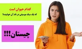 چیستان روز | کدام حیوان است که یک سبک موسیقی در نام آن هست!؟
