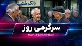 مرحله جدید پرداخت تسهیلات بازنشستگان انجام شد