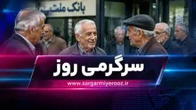 مرحله جدید پرداخت تسهیلات بازنشستگان انجام شد