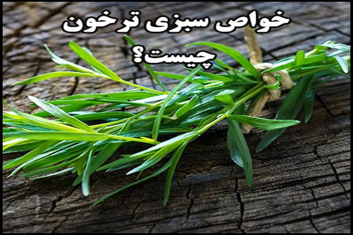  این سبزی منبع بسیار خوبی از آهن، کلسیم و منگنز است | استحکام استخوان، دندان، حفظ سلامت قلب و کاهش درد قاعدگی با این سبزی همه چی تموم