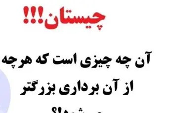 چیستان روز | آن چه چیزی است که هرچه از آن برداری بزرگتر می‌شود؟!