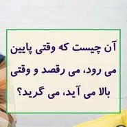 چیستان روز |  آن چیست که وقتی پایین می رود، می رقصد و وقتی بالا می آید، می گرید؟