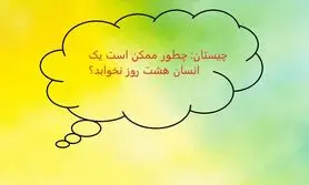 چیستان بسیار سخت | چطور ممکن است یک انسان هشت روز نخوابد؟