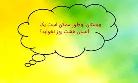 چیستان بسیار سخت | چطور ممکن است یک انسان هشت روز نخوابد؟