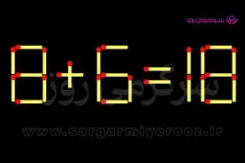 بازی فکری | فقط یک چوب‌کبریت را جابه‌جا کن تا این تساوی درست شود