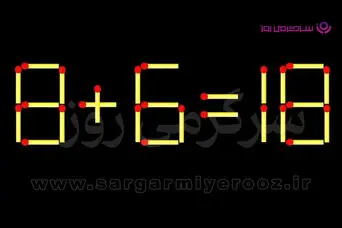 بازی فکری | فقط یک چوب‌کبریت را جابه‌جا کن تا این تساوی درست شود