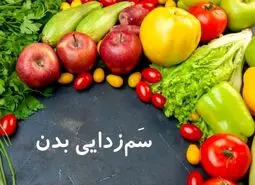 با این روش ها بدنتان را به صورت طبیعی و کم هزینه سم زدایی و پاکسازی کنید
