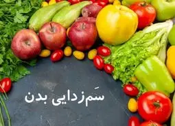 با این روش ها بدنتان را به صورت طبیعی و کم هزینه سم زدایی و پاکسازی کنید