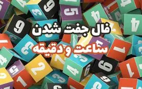 فال ساعت 9 اردیبهشت ماه | فال ساعت امروزتان برای هر ساعت چه شگفتانه ای دارد؟