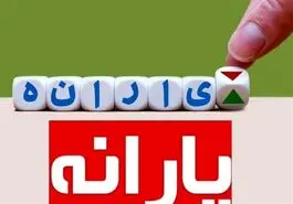 فوری/انتشار جدول اولیه حذف یارانه نقدی | اگر یکی از این موارد را دارید از این ماه یارانه نمی گیرید