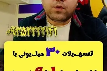 ثبتنام دربافت وام یارانه ای ۳۰ میلیون تومانی برای همه یارانه بگیران و فرهنگیان و بازنشستگان؛ بدون ضامن و تحویل فوری