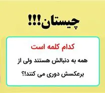 چیستان روز: کدام کلمه است که همه به دنبالش هستند ولی از برعکسش دوری می کنند!؟