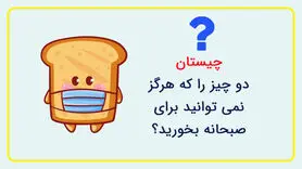 چیستان روز | دو چیز را که هرگز نمی توانید برای صبحانه بخورید چیست؟!

