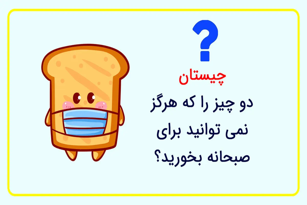 چیستان روز | دو چیز را که هرگز نمی توانید برای صبحانه بخورید چیست؟!

