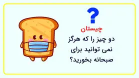چیستان روز | دو چیز را که هرگز نمی توانید برای صبحانه بخورید چیست؟!

