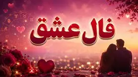 فال عشق امروز | فال عشق روزانه جمعه 8 خرداد ماه