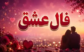 فال عشق امروز | فال عشق روزانه جمعه 8 خرداد ماه