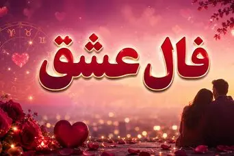 فال عشق امروز | فال عشق روزانه جمعه 8 خرداد ماه