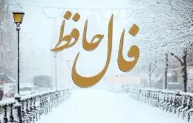فال حافظ 5 بهمن1403: عشق عشق می آفریند