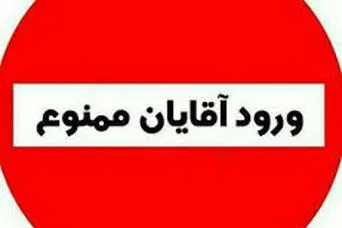 ورود آقایون ممنوع! 