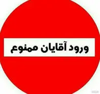 ورود آقایون ممنوع! 