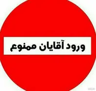 ورود آقایون ممنوع! 