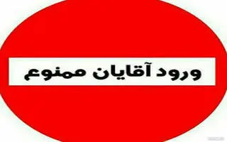 ورود آقایون ممنوع! 
