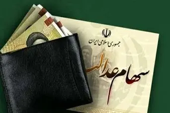 خبر مهم برای دارندگان سهام عدالت | واریز سود سهام عدالت جدید شروع شد
