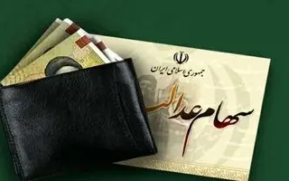 واریز سود ۵۱۵ هزار تومان تا  ۱ میلیون و ۱۴۱ هزار تومانی برای سهام عدالتی ها | خبر مهم درباره واریز سود سهام عدالت