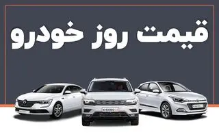قیمت روز خودرو در بازار سه‌شنبه ۲۱ بهمن | قیمت جدید محصولات ایران خودرو و سایپا اعلام شد 