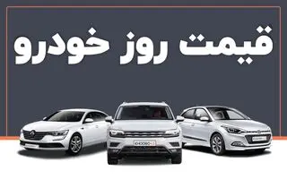 قیمت روز خودرو در بازار سه‌شنبه ۲۱ بهمن | قیمت جدید محصولات ایران خودرو و سایپا اعلام شد 