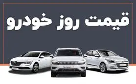 قیمت خودرو امروز شنبه ۱۵ فروردین | لیست قیمت ایران خودر و سایپا